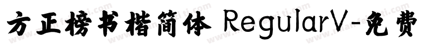 方正榜书楷简体 RegularV字体转换